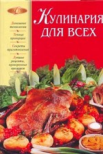 Кулинария для всех