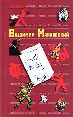 Владимир Маяковский