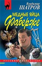 Медные яйца Фаберже