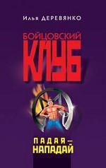 Падая - нападай