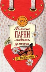 Плохие парни любить умеют