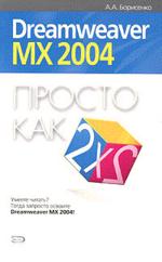 Просто как дважды два. Dreamweaver MX 2004