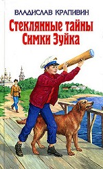 Стеклянные тайны Симки Зуйка