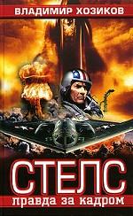Стелс: правда за кадром