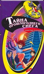 Тайна прошлогоднего снега