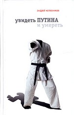 Увидеть Путина и умереть. Документальные истории