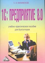 1С: Предприятие 8.0. Учебно-практическое пособие для бухгалтеров