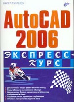 AutoCAD 2006. Экспресс-курс