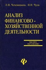 Анализ финансово-хозяйственной деятельности: Учебное пособие