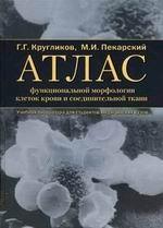 Атлас функциональной морфологии клеток крови и соединительной ткани
