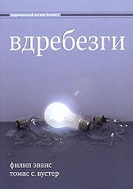 Вдребезги. Новая информационная экономика и трансформация бизнес-стратегий