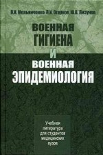 Военная гигиена и военная эпидемиология
