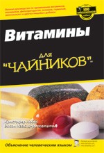 Витамины для "чайников"
