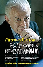 Если хочешь быть счастливым: учебное пособие по психотерапии и психологии общения