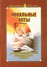 Локальные акты, регламентирующие деятельность школы