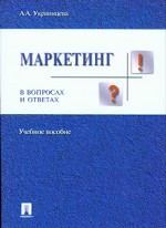 Маркетинг в вопросах и ответах