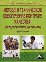 Методы и техническое обеспечение контроля качества продовольственные товары