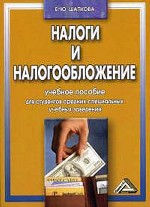 Налоги и налогообложение