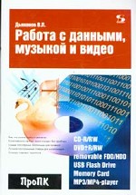 Работа с данными, музыкой и видео. Все, что нужно знать о железе. Качественное сжатие звука и видео без проблем. Самые популярные программы для прожига. Лучшие программные плееры для мультимедиа. Словарь
