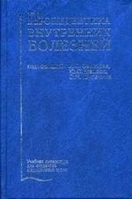 Пропедевтика внутренних болезней