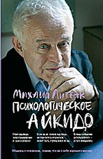 Психологическое айкидо. Учебное пособие