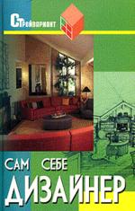 Сам себе дизайнер: евроремонт своими руками