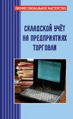 Складской учет на предприятиях торговли