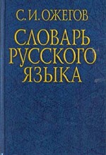 Словарь русского языка
