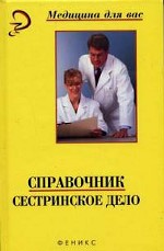 Сестринское дело: справочник