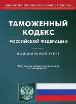 Таможенный кодекс РФ на 01. 09. 2005