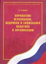 Управление персоналом, кадровая и социальная политика в организации