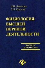 Физиология высшей нервной деятельности