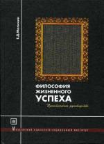 Философия жизненного успеха
