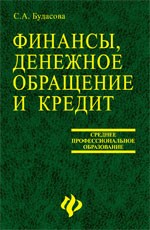 Финансы, денежное обращение и кредит