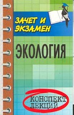Экология