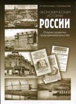 Экономическая история России: Очерки развития предпринимательства…. Бессолицын А.А