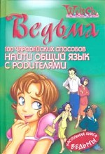 100 чародейских способов найти общий язык с родителями