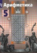 Арифметика, 5 класс