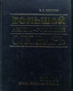 Большой англо-русский словарь
