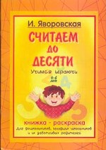 Учимся играючи. Считаем до 10. Для детей 4-6 лет