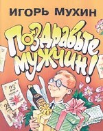 Поздравьте мужчин!