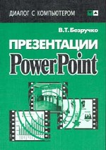Презентации PowerPoint