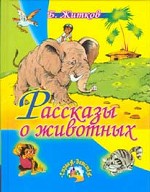 Рассказы о животных