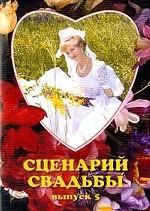 Сценарий свадьбы: Выпуск 5