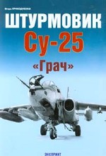 Штурмовик Су-25 "Грач"