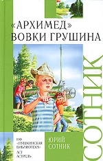 "Архимед" Вовки Грушина
