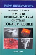 Болезни пищеварительной системы собак и кошек
