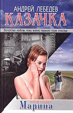 Казачка. Книна 1. Марина