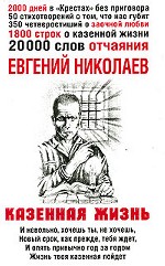 Казенная жизнь