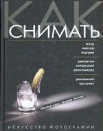 Как снимать. Искусство фотографии